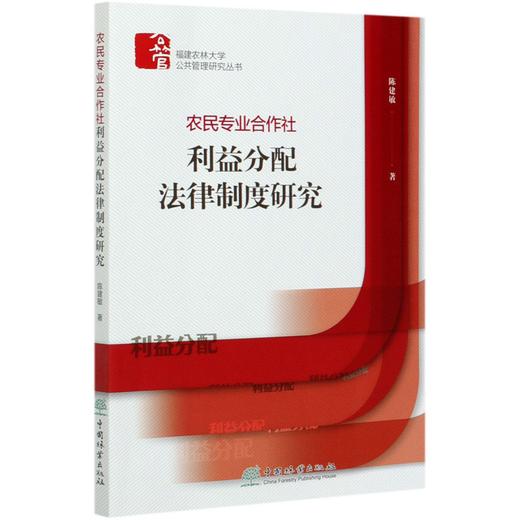 农民专业合作社利益分配法律制度研究/福建农林大学公共管理研究丛书  0709 中国林业出版社 商品图4