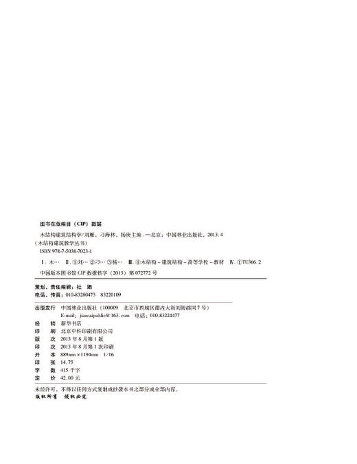 木结构建筑结构学 7023 中国林业出版社 教材 教材 商品图2