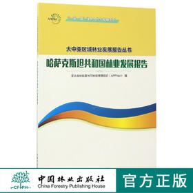 哈萨克斯坦共和国林业发展报告  9026