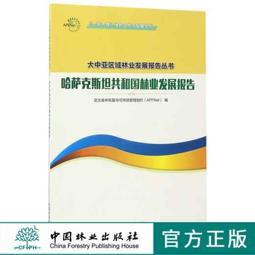 哈萨克斯坦共和国林业发展报告  9026 商品图0