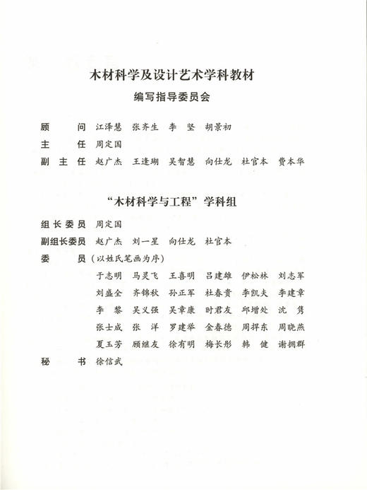 木材学（第2版）刘一星 赵广杰 6829 普通高等教育十一五规划教材 高等院校木材科学与工程专业规划教材 中国林业出版社正版 商品图2