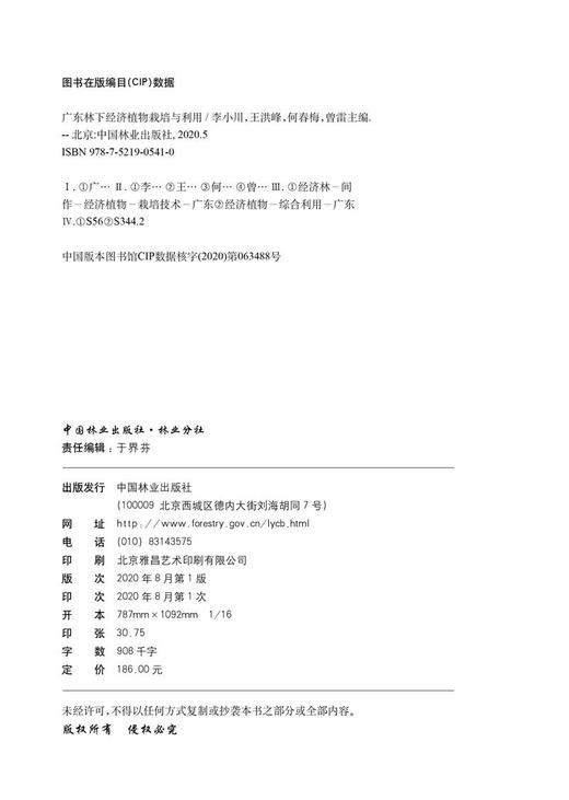 广东林下经济植物栽培与利用  0541 中国林业出版社 商品图3