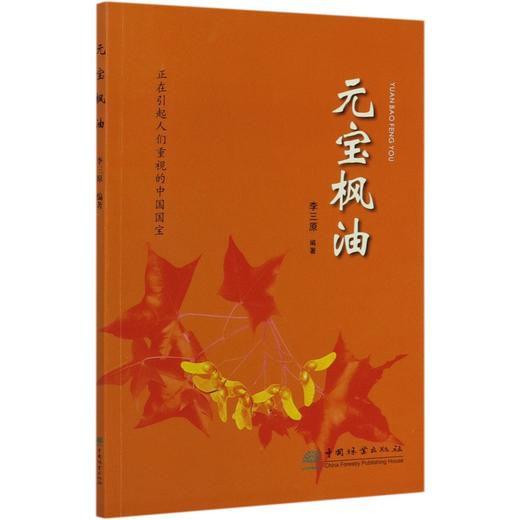 元宝枫油  李三原  9734  中国林业出版社 商品图3