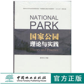 国家公园理论与实践 9380 唐芳林 等著 国家林业局林业软科学研究项目 理念借鉴探索规划设计管理保障 中国林业出版社 畅销书