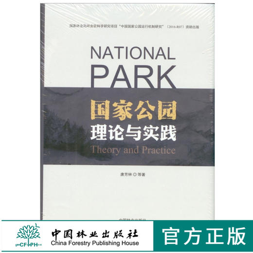 国家公园理论与实践 9380 唐芳林 等著 国家林业局林业软科学研究项目 理念借鉴探索规划设计管理保障 中国林业出版社 畅销书 商品图0