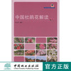 中国杜鹃花解读 中国林业出版社 花卉 商品缩略图0