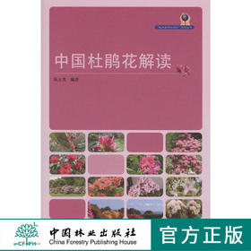 中国杜鹃花解读 中国林业出版社 花卉