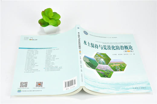 水土保持与荒漠化防治概论 9951 国家林业和草原局普通高等教育十三五规划教材 中国林业出版社 商品图4