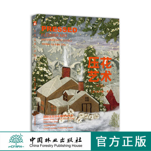 压花艺术 中级 7897 教学花艺 中国林业出版社官方自营店正版畅销书 商品图0
