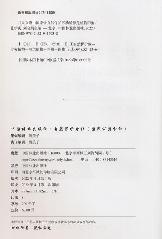 甘肃兴隆山国家级自然保护区珍稀濒危植物图鉴 张学炎//刘晓娟 1593 中国林业出版社 商品图2