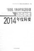 气候变化、生物多样性和荒漠化问题动态参考年度辑要．2014 中国林业出版社7982  科技 商品缩略图1