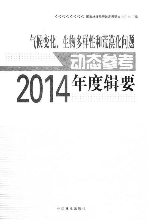 气候变化、生物多样性和荒漠化问题动态参考年度辑要．2014 中国林业出版社7982  科技 商品图1