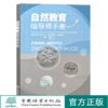 自然教育指导师手册  刘艳责 0778中国林业出版社  书籍 商品缩略图0