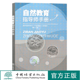 自然教育指导师手册  刘艳责 0778中国林业出版社  书籍