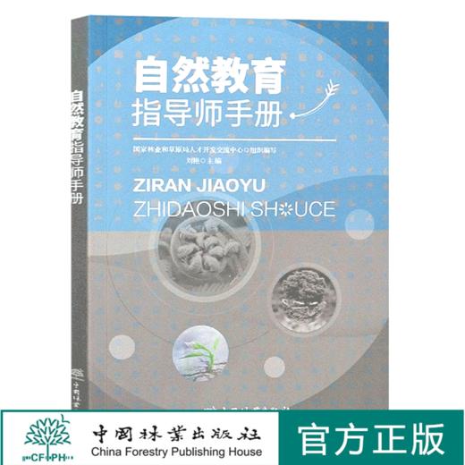 自然教育指导师手册  刘艳责 0778中国林业出版社  书籍 商品图0