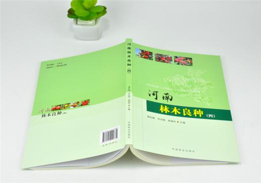 河南林木良种 4 四 0083 谭运德 申洁梅 高福玲主编 中国林业出版社 商品图4