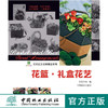 花篮礼盒花艺 7308实用花艺名师课堂系列花艺插画书籍鲜花花束设计妆花花艺礼盒中国林业出版社官方自营店正版畅销书 商品缩略图0