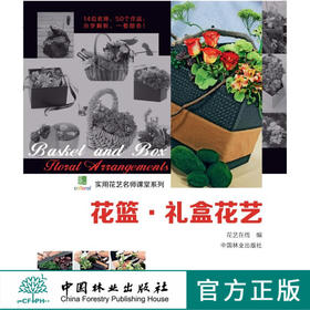 花篮礼盒花艺 7308实用花艺名师课堂系列花艺插画书籍鲜花花束设计妆花花艺礼盒中国林业出版社官方自营店正版畅销书