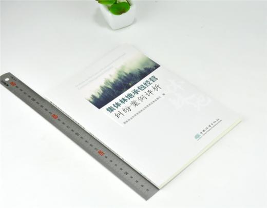 集体林地承包经营纠纷案例评析 0359 国家林业和草原局林业和草原改革发展司 编 中国林业出版社 商品图1