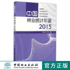 中国林业统计年鉴(2015)   8715  科技 商品缩略图0