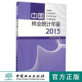 中国林业统计年鉴(2015)   8715  科技