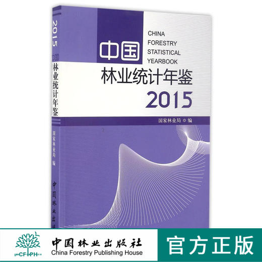 中国林业统计年鉴(2015)   8715  科技 商品图0