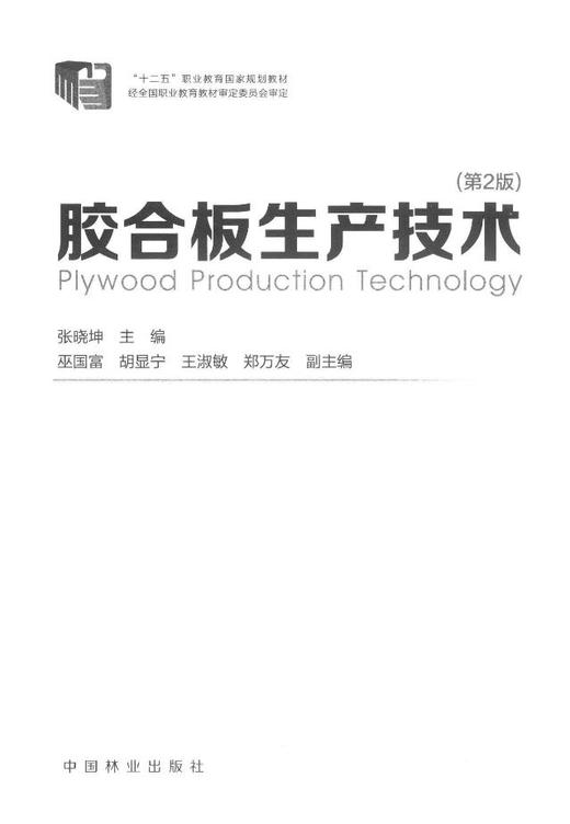 胶合板生产技术(第2版)(2-1)  中国林业出版社教材7732 商品图1