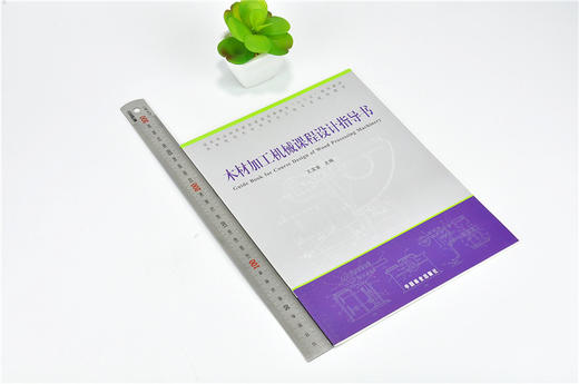 木材加工机械课程设计指导书 9906 普通高等教育十三五规划教材 高等院校木材科学与工程专业规划教材 中国林业出版社 正版畅销书 商品图1