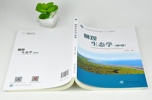 正版包邮 景观生态学 第2版 何东进主编 0334 国家林业和草原局普通高等教育十三五规划教材 中国林业出版社 商品图4