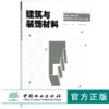 建筑与装饰材料 郑金星 9425 国家林业局教育十三五规划教材 中国林业出版社 畅销书 商品缩略图0