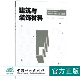 建筑与装饰材料 郑金星 9425 国家林业局教育十三五规划教材 中国林业出版社 畅销书