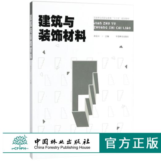 建筑与装饰材料 郑金星 9425 国家林业局教育十三五规划教材 中国林业出版社 畅销书 商品图0
