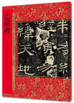 (仓发) 乙瑛碑（历代拓本精华丛书）/上海辞书出版社/何海林/9787532649754