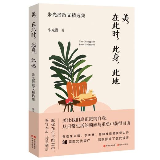 (仓发) （简策博文）美 在此时 此身 此地 朱光潜散文精选集/现代出版社/朱光潜/9787514390889 商品图3