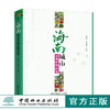 海南城市景观植物图鉴 9695 宋希强 雷金睿 产地分布 习性繁殖 园林用途 景观规划 园林植物设计 使用指南中国林业出版社 畅销书籍 商品缩略图0