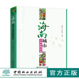 海南城市景观植物图鉴 9695 宋希强 雷金睿 产地分布 习性繁殖 园林用途 景观规划 园林植物设计 使用指南中国林业出版社 畅销书籍