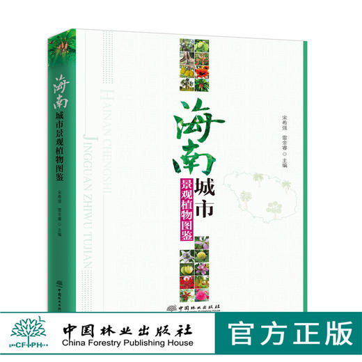 海南城市景观植物图鉴 9695 宋希强 雷金睿 产地分布 习性繁殖 园林用途 景观规划 园林植物设计 使用指南中国林业出版社 畅销书籍 商品图0