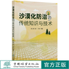 沙漠化防治的传统知识与技术 杨文斌 韩广 吴波 0857 中国林业出版社 商品缩略图0