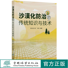 沙漠化防治的传统知识与技术 杨文斌 韩广 吴波 0857 中国林业出版社