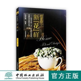 给家换个新花样 新花样8926  台湾 李清海 花艺设计 家居 软装  插花 高雅 中国林业出版社正版