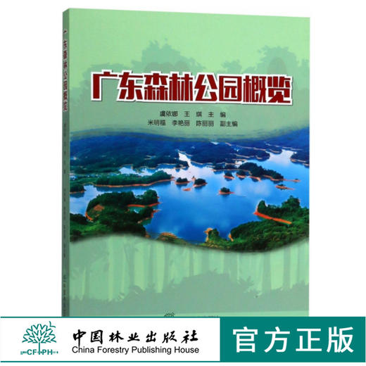 广东森林公园概览 9665 虞依娜 中国林业出版社 畅销书 商品图0