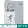园林钢笔画（第3版）第三版 宫晓滨 高文漪   0482 景观设计素描  中国林业出版社 商品缩略图0