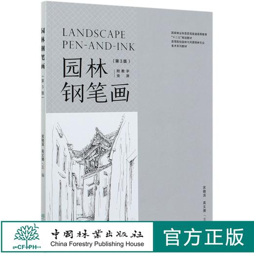 园林钢笔画（第3版）第三版 宫晓滨 高文漪   0482 景观设计素描  中国林业出版社 商品图0