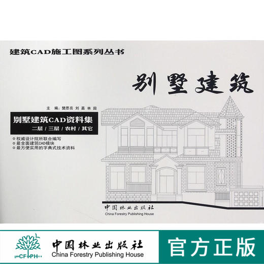 别墅建筑 7947 建筑CAD施工图系列丛书 别墅建筑CAD资料集 二层三层农村北美欧式中式英式欧式休闲建筑风格设计书 中国林业出版社 商品图0