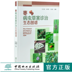 枣病虫草害诊治生态图谱 0221 冯玉增 张艳霞 王留超 枣病害虫害诊断与防治 果园主要杂草识别与防治 工具书 中国林业出版社畅销书