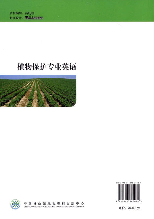 植物保护专业英语 6508 普通高等教育十二五规划教材 中国林业出版社 畅销书 商品图2