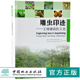 雕虫印迹 王缉健森防文轩 9578 中国林业出版社 畅销书籍