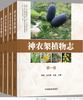 神农架植物志第四卷9018湖北神农架植物资源多样性生态分布分类种类品种大全研究书籍中国林业出版社官方旗舰店正版畅销书 商品缩略图4