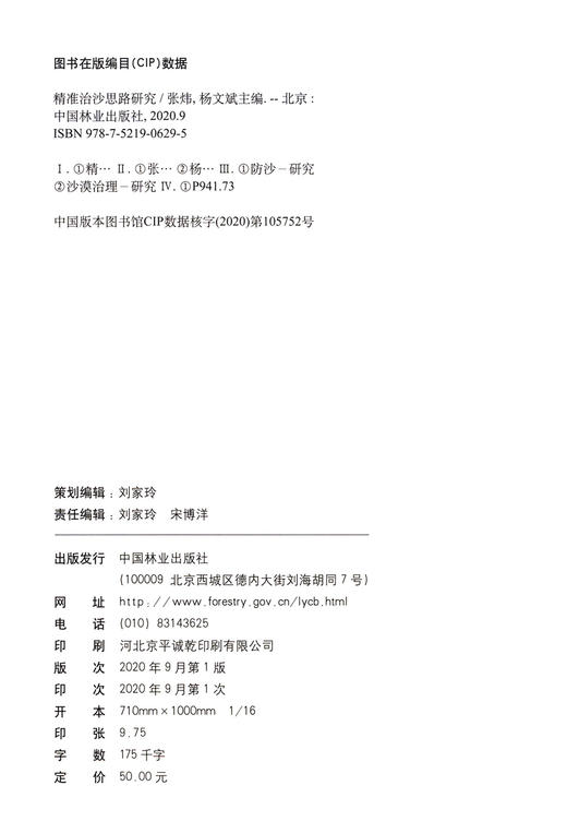 精准治沙思路研究  张炜//杨文斌  0629 中国林业出版社 商品图3