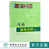 河南林木良种 4 四 0083 谭运德 申洁梅 高福玲主编 中国林业出版社 商品缩略图0